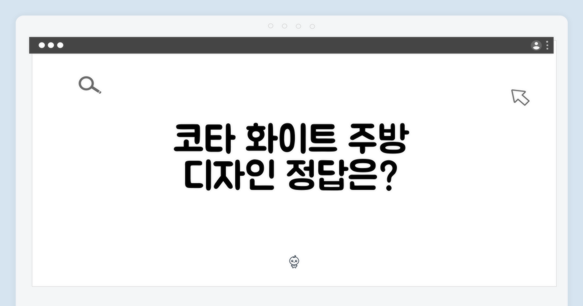코타 화이트 디자인, 당신의 주방에 어울릴까요?