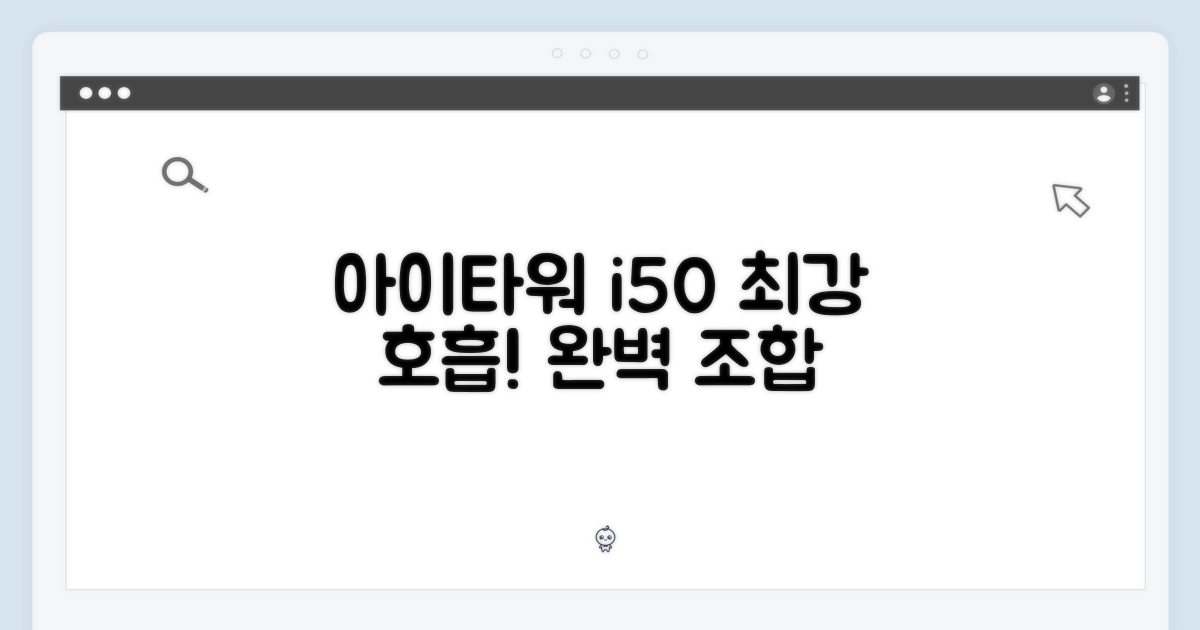 아이타워 i50, 완벽 호흡 구성품