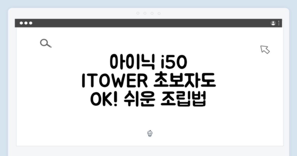 아이닉 i50 아이타워, 초보자도 쉬운 전용 구성품 활용법