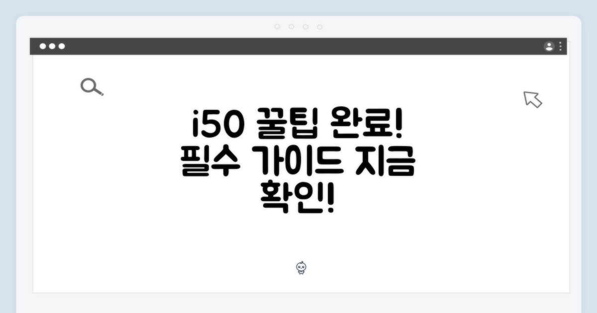 i50 전용, 꿀팁으로 완성하기