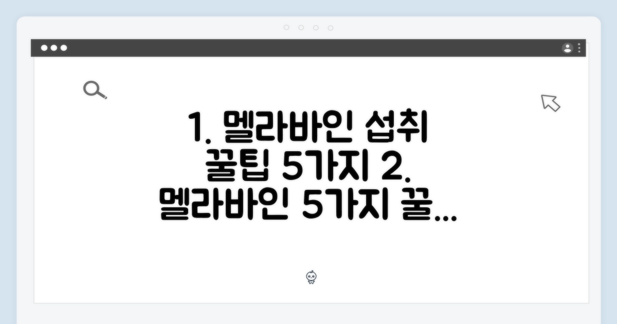 멜라바인 섭취 5가지 팁