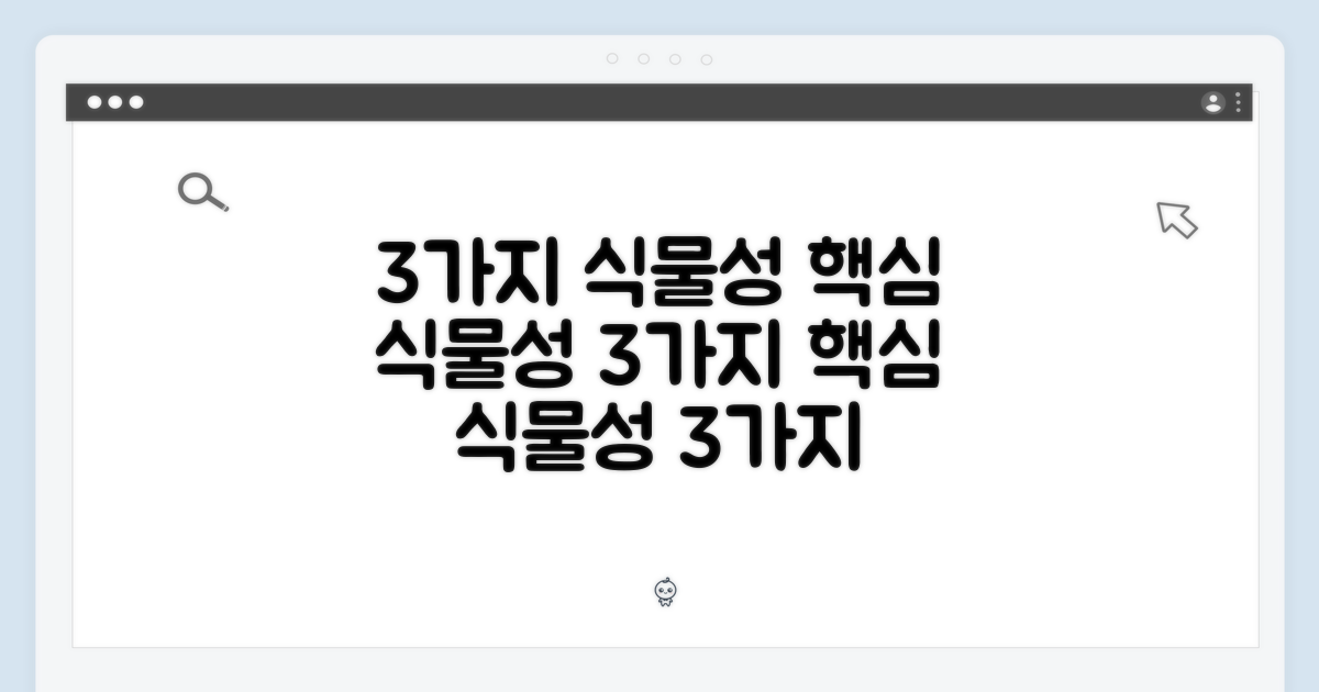 식물성 원료 3가지 핵심