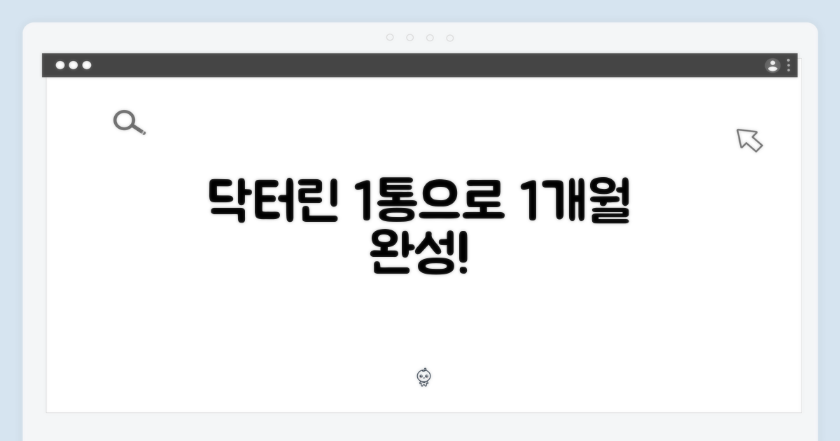 닥터린, 1통으로 1개월