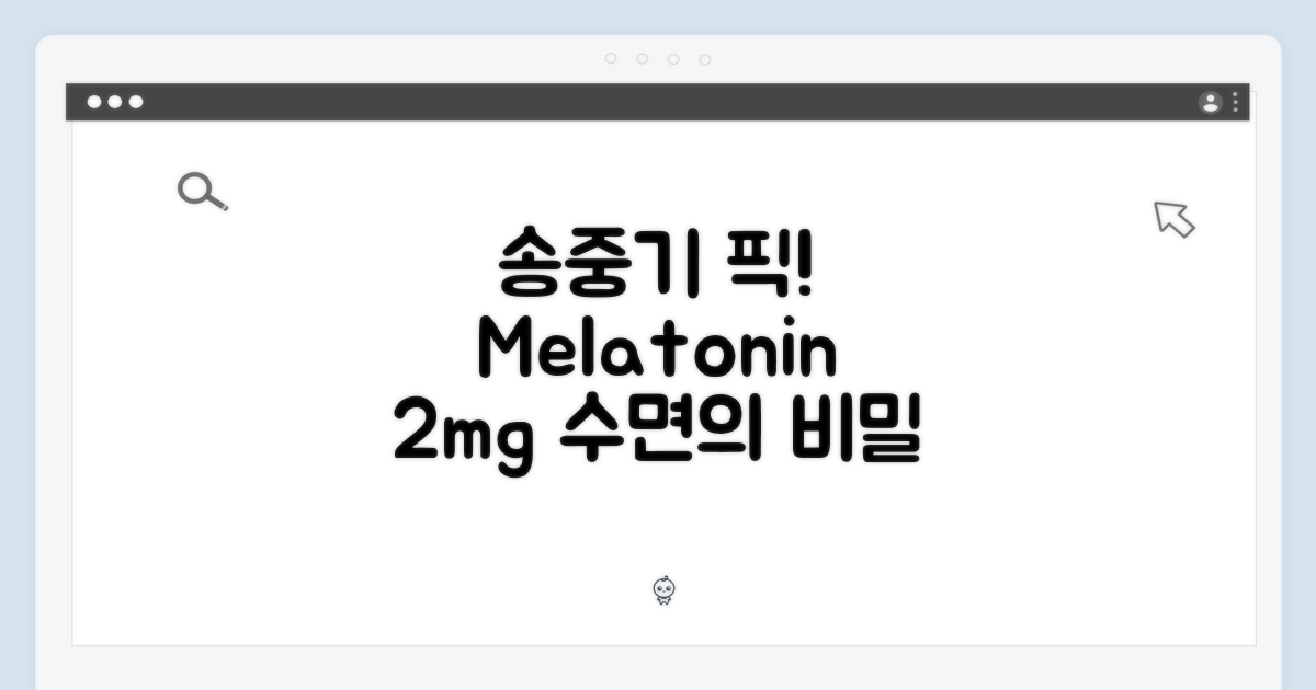 송중기 픽, 멜라토닌 2mg 비밀