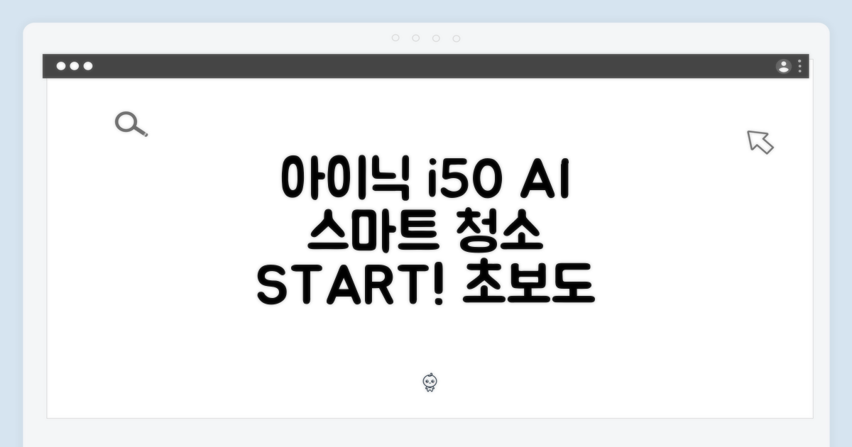 아이닉 i50 AI 디텍트, 초보도 스마트 청소!