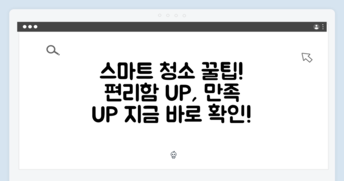 스마트 청소, 어떤 점이 좋을까요?