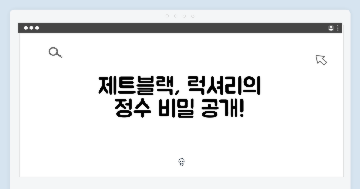 제트블랙, 고급스러움의 비밀