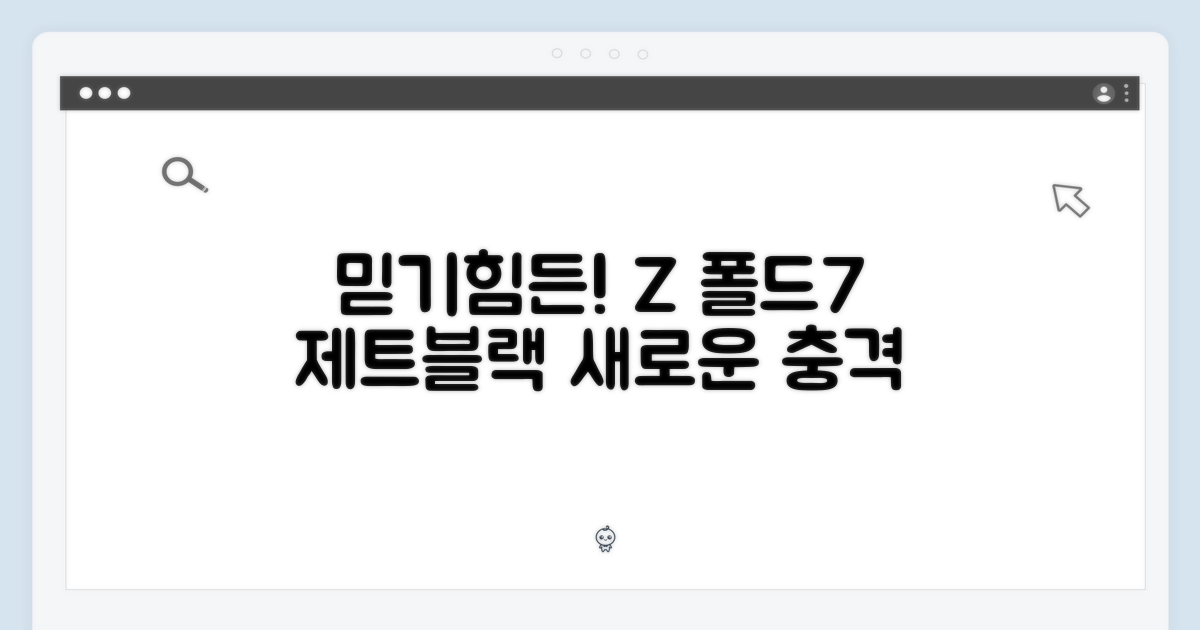 믿을 수 없는! 갤럭시 Z 폴드7 5G 제트블랙