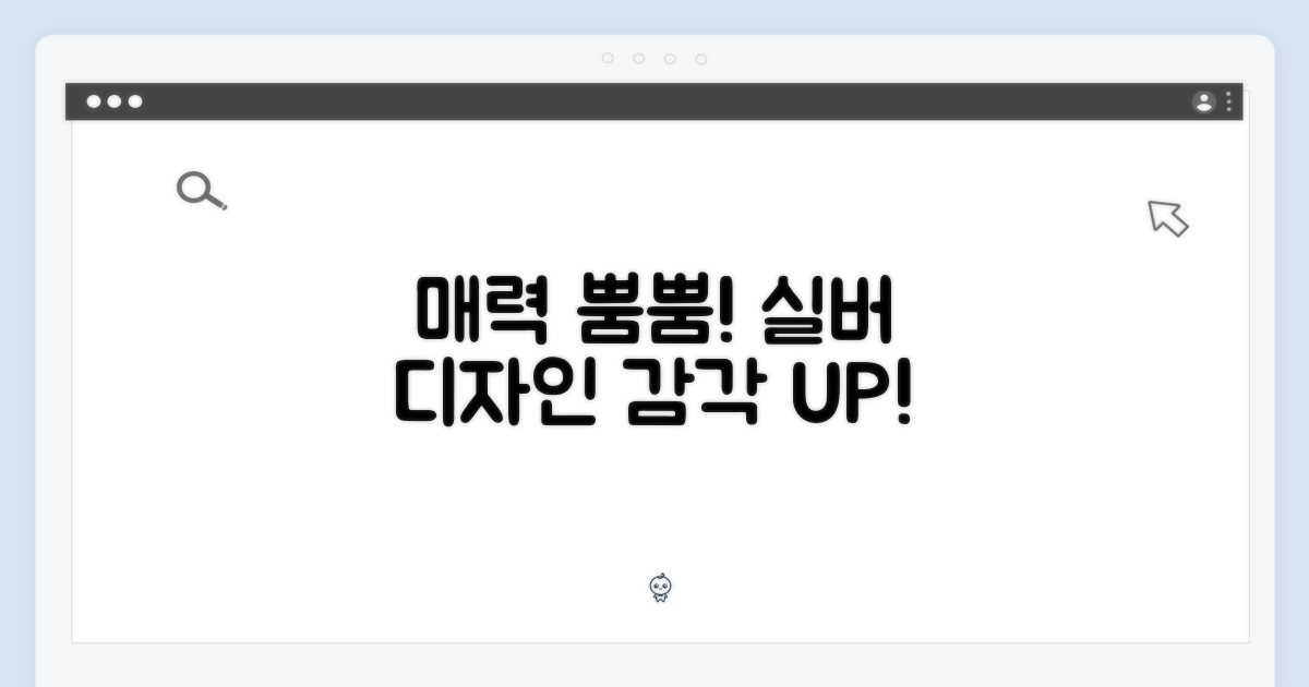 실버 디자인 매력