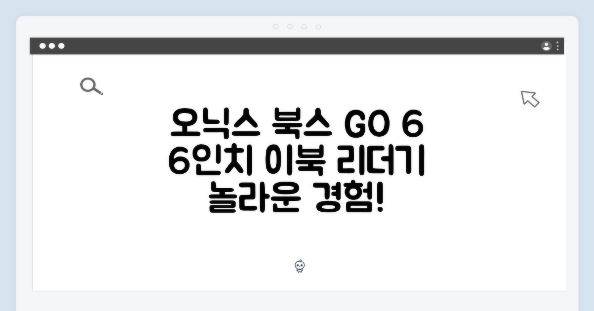 놀라운 오닉스 북스 GO 6, 6인치 전자책 단말기