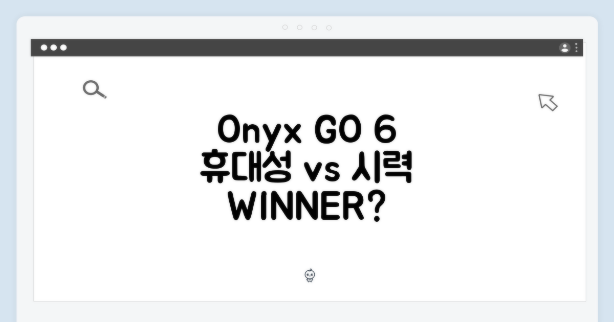 오닉스 GO 6: 휴대성 vs 시력보호