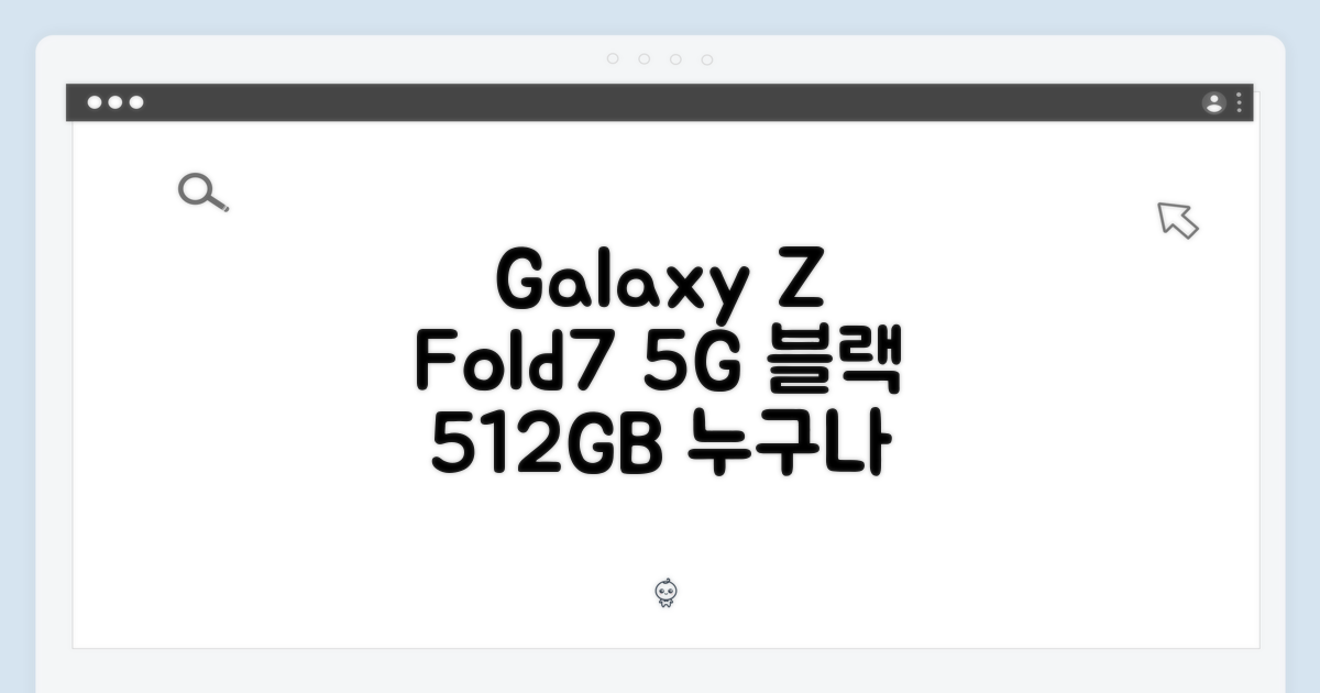 갤럭시 Z 폴드7 5G, 누구나 쉽게 만나는 블랙 512GB