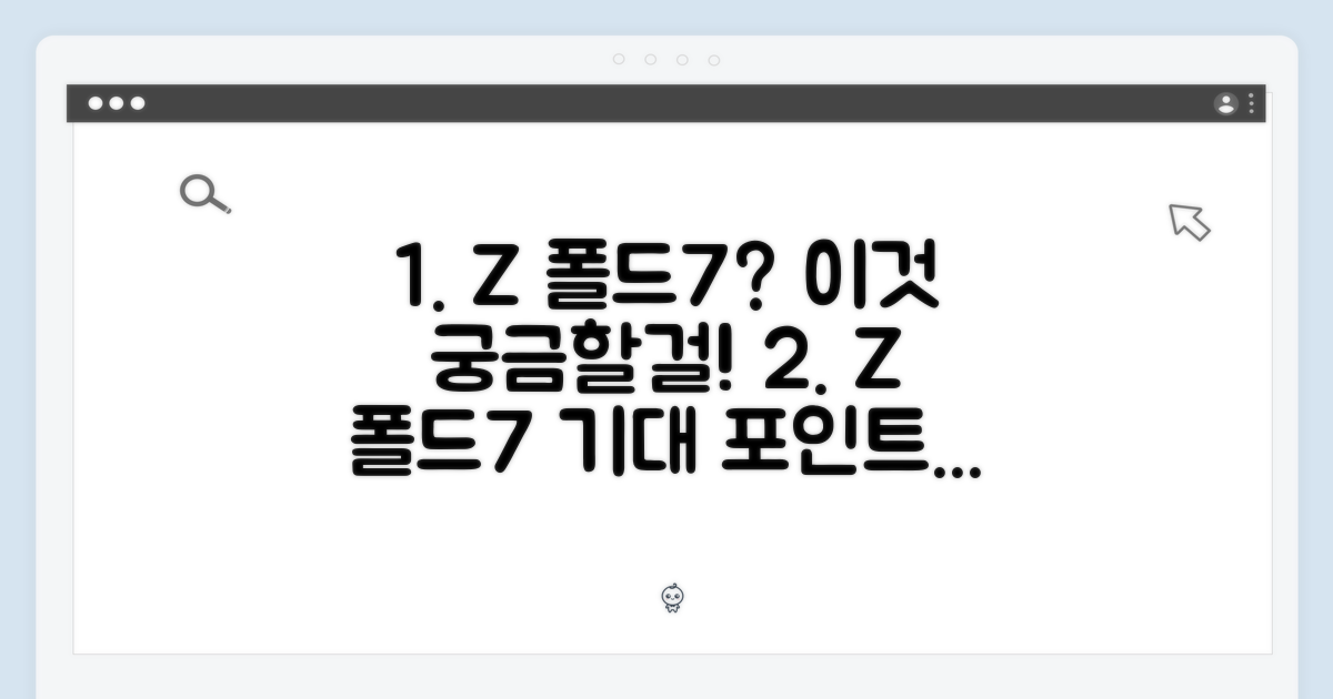 갤럭시 Z 폴드7, 무엇이 궁금할까?