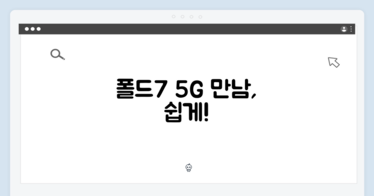 폴드7 5G, 쉬운 만남 가능할까?