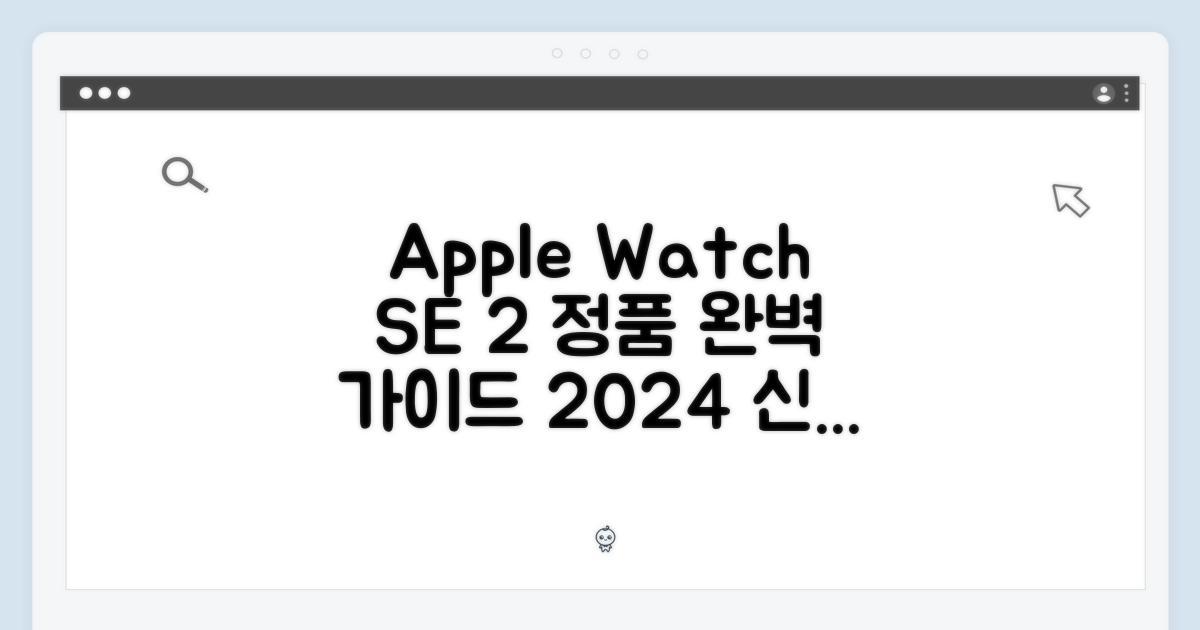 2024 애플워치 SE 2세대: 정품 완벽 가이드