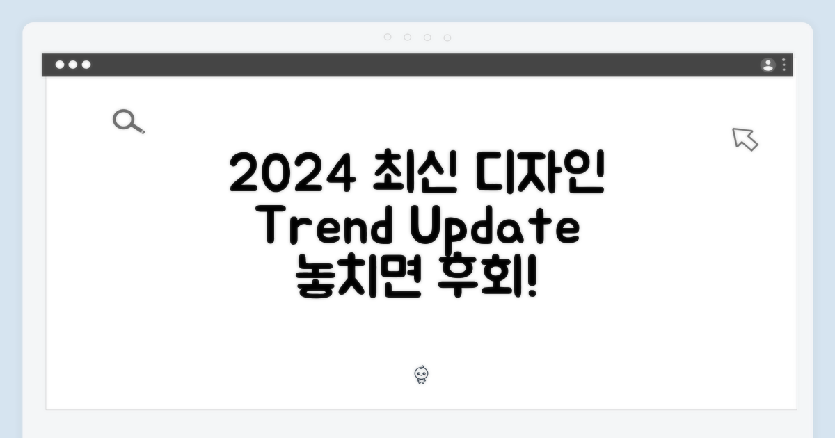 2024년 최신 디자인