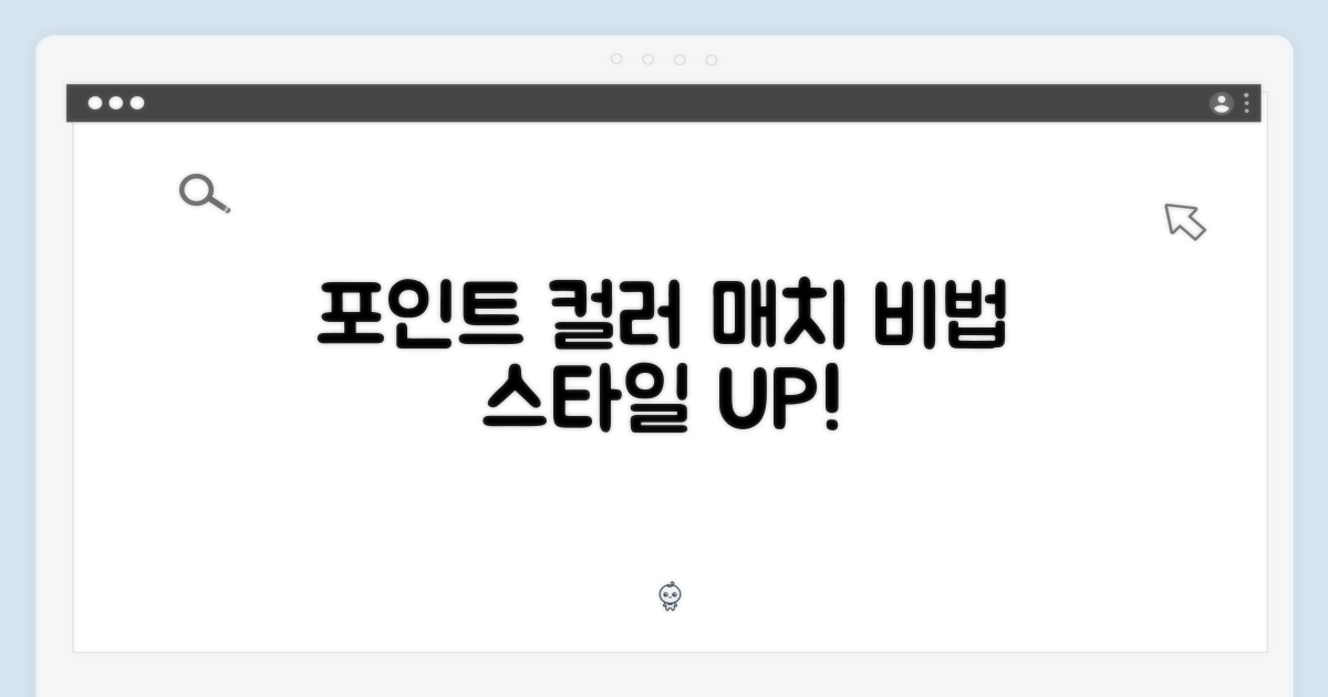 포인트 컬러 매치