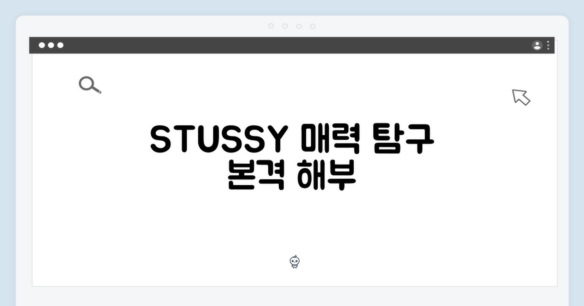 스투시 매력 탐구
