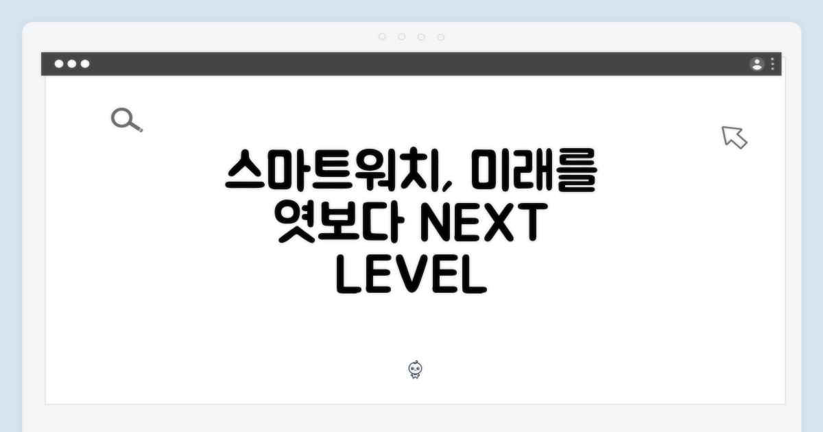 스마트워치, 미래 활용 가능성 탐구