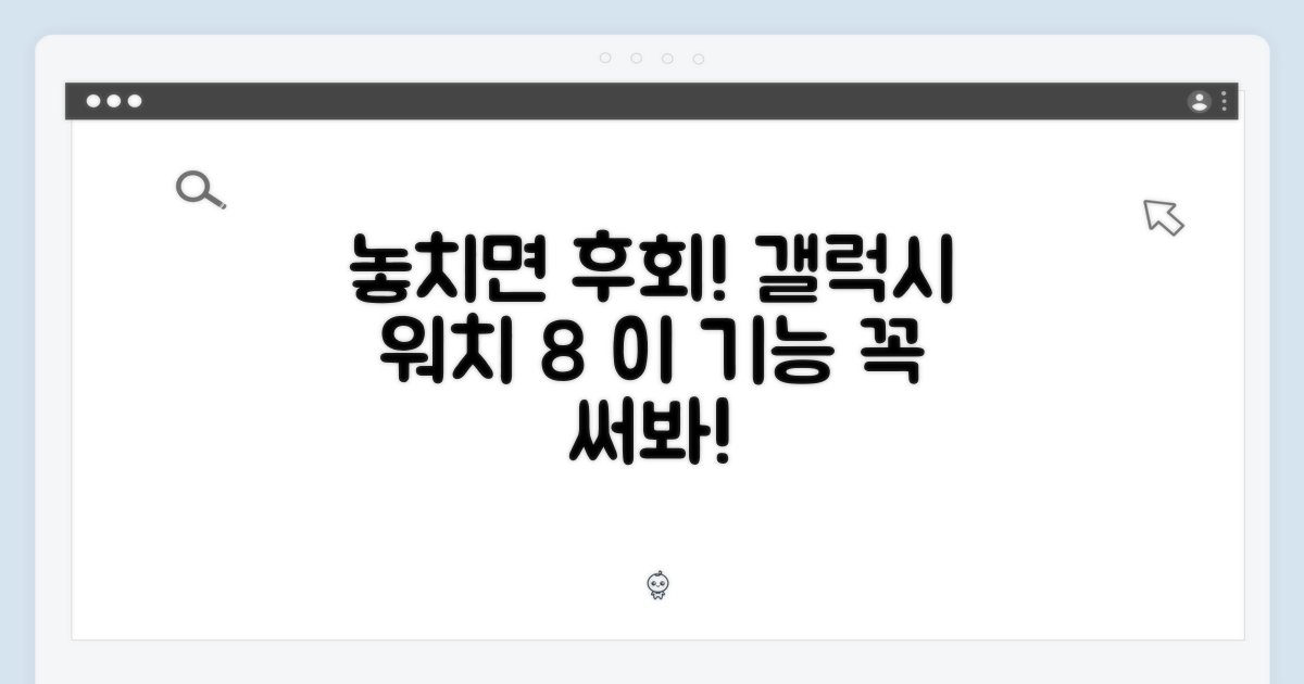 갤럭시 워치 8, 놓치면 후회할 기능들
