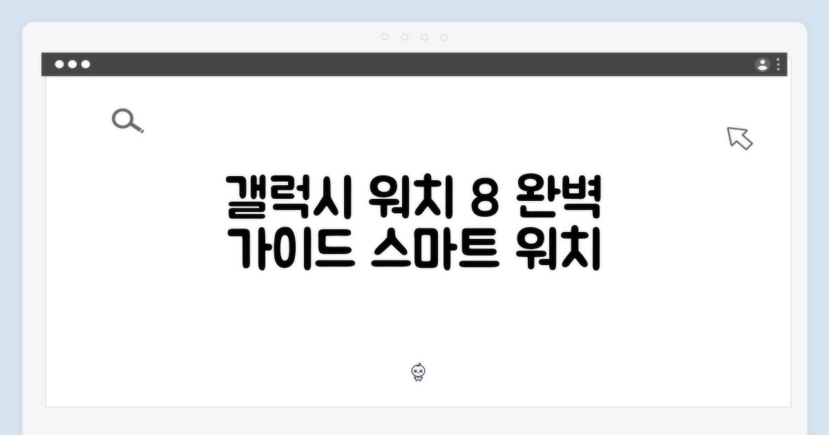 갤럭시 워치 8 클래식, 스마트워치 완벽 가이드