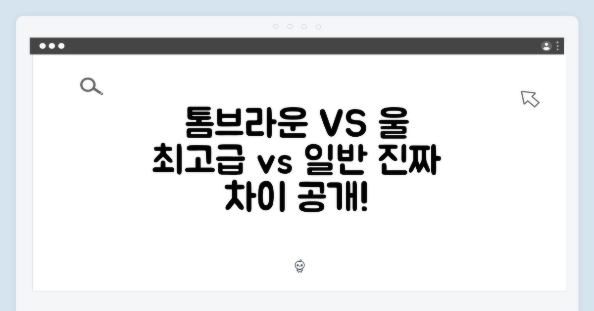톰브라운 울 vs 일반 울
