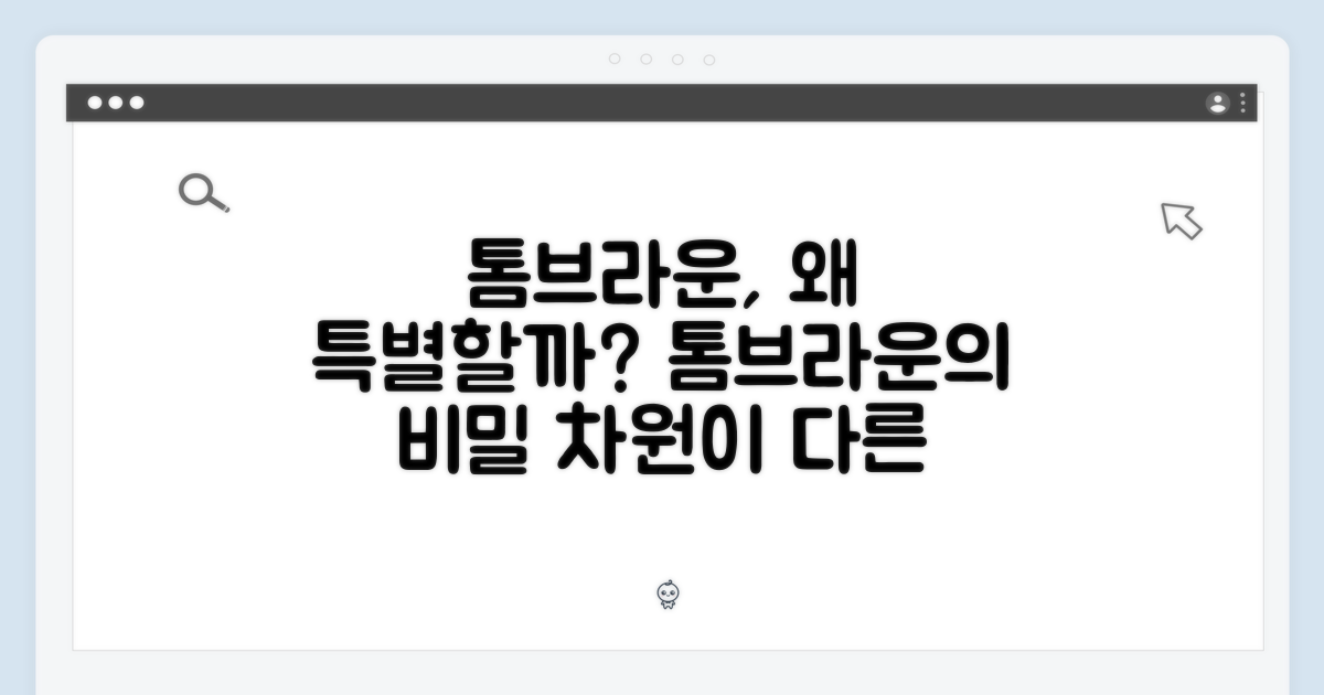 톰브라운, 왜 특별할까?