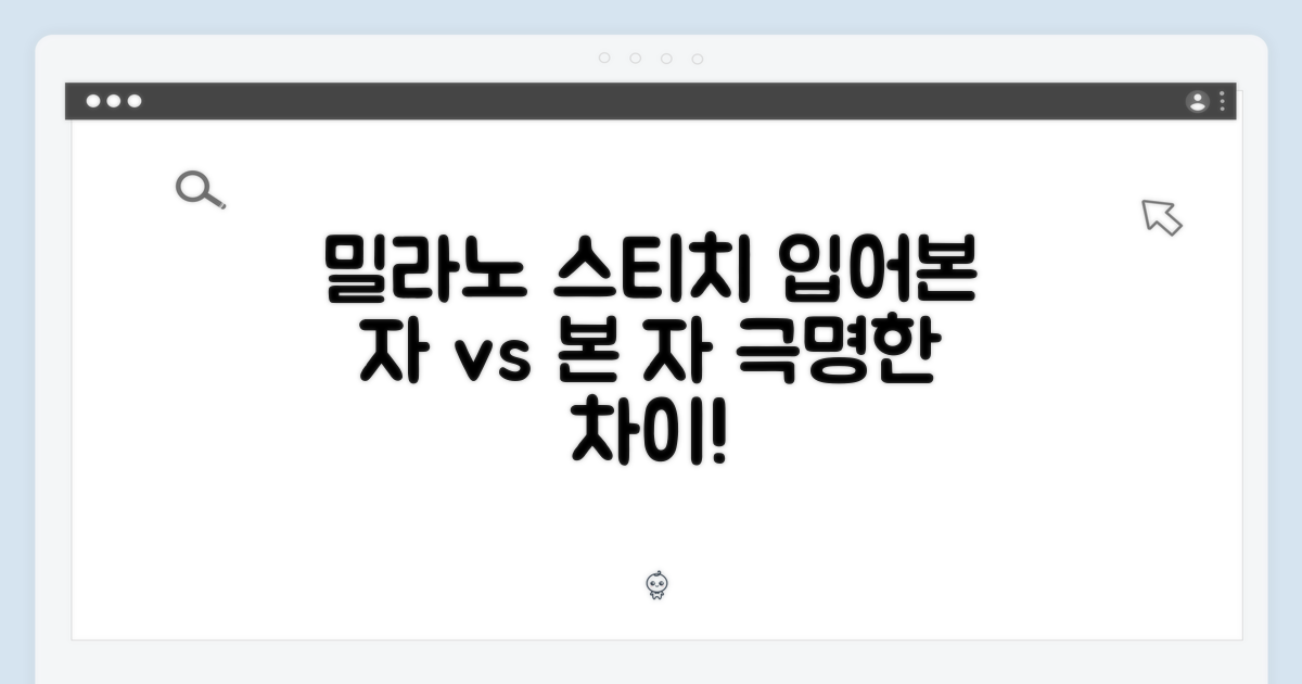 밀라노 스티치, 입어본 자 vs 본 자