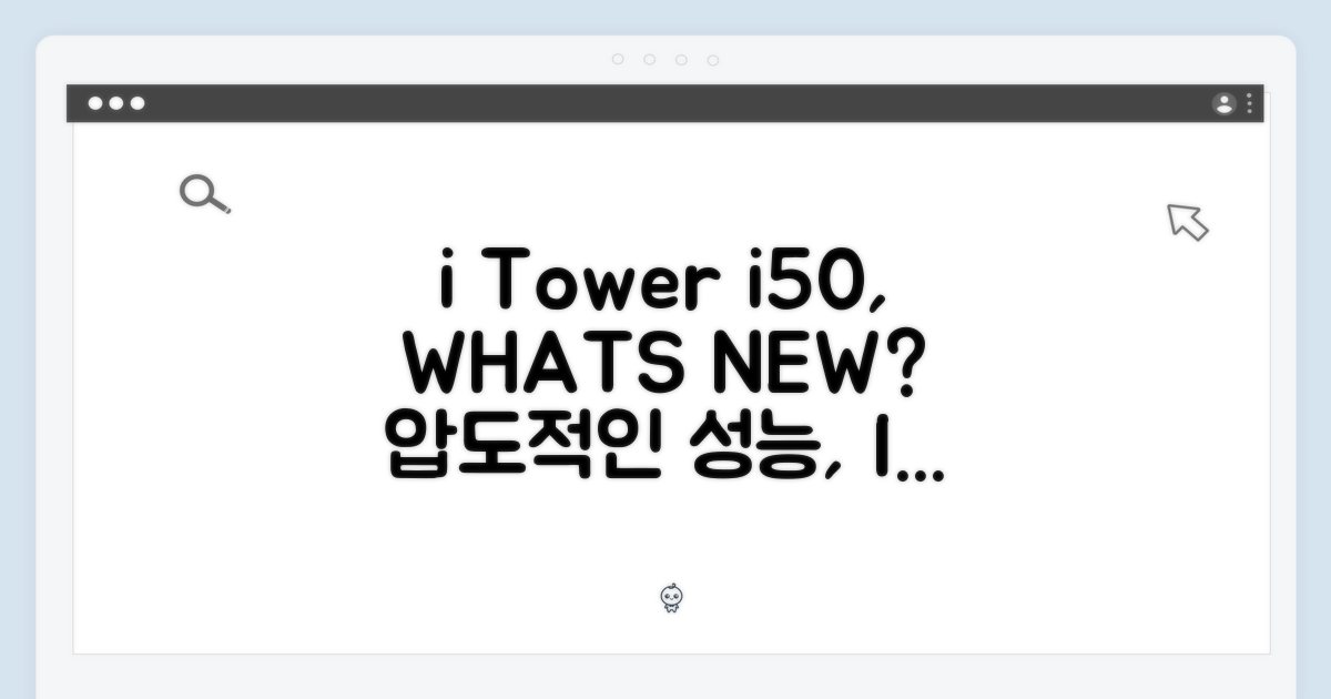 아이타워 i50, 뭐가 특별한 걸까?