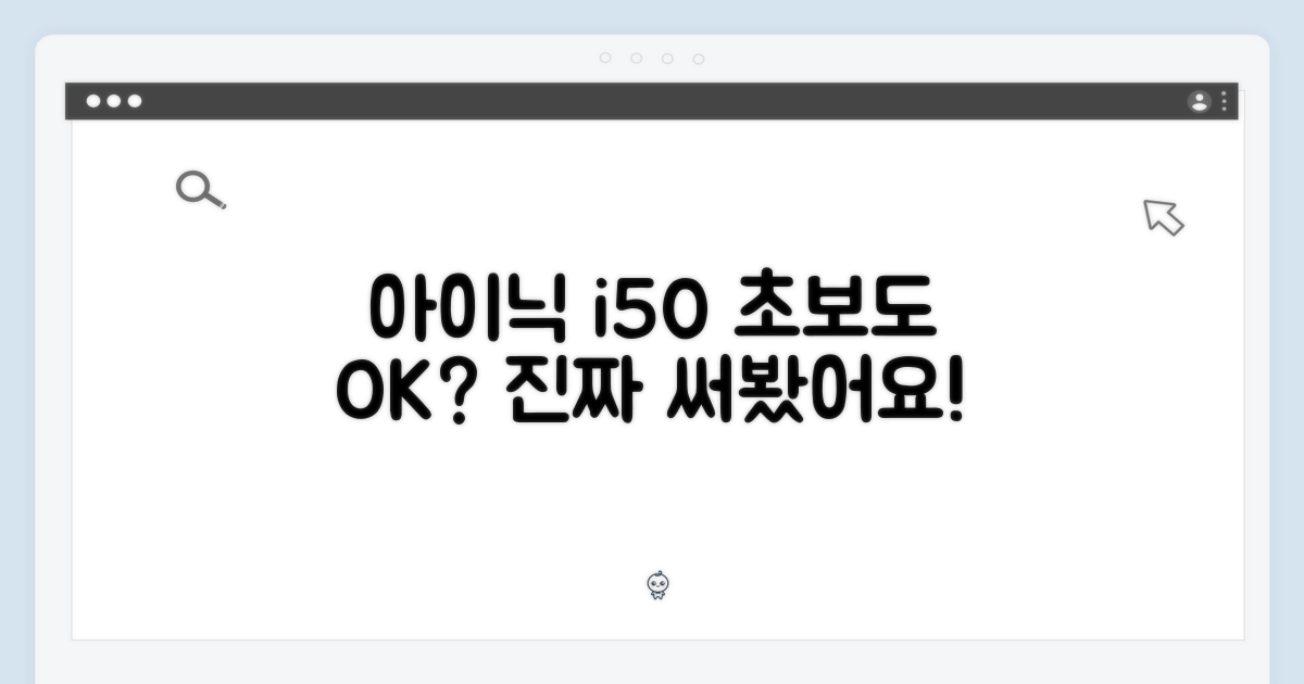 아이닉 i50, 정말 초보도 괜찮을까?