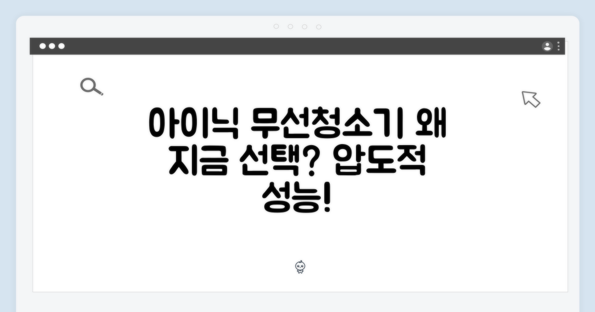 왜 아이닉 무선청소기를 선택해야 할까?