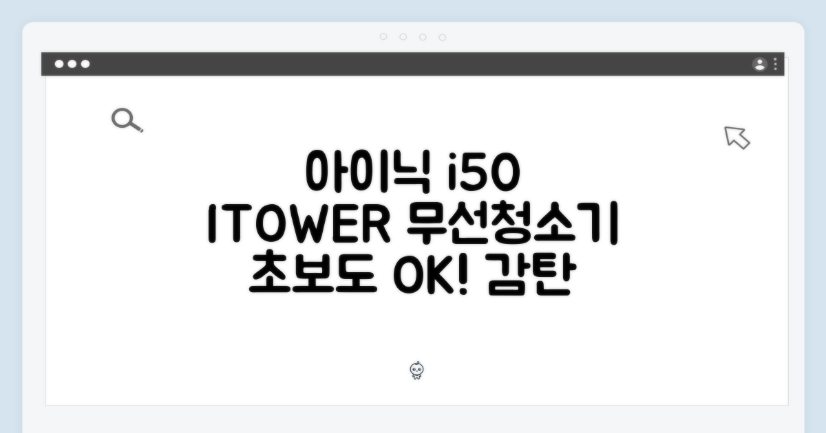 아이닉 i50, 아이타워: 초보도 감탄할 무선청소기!