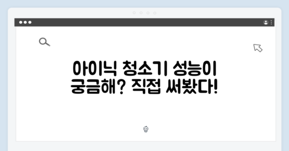 아이닉 무선청소기, 성능은 어떨까?