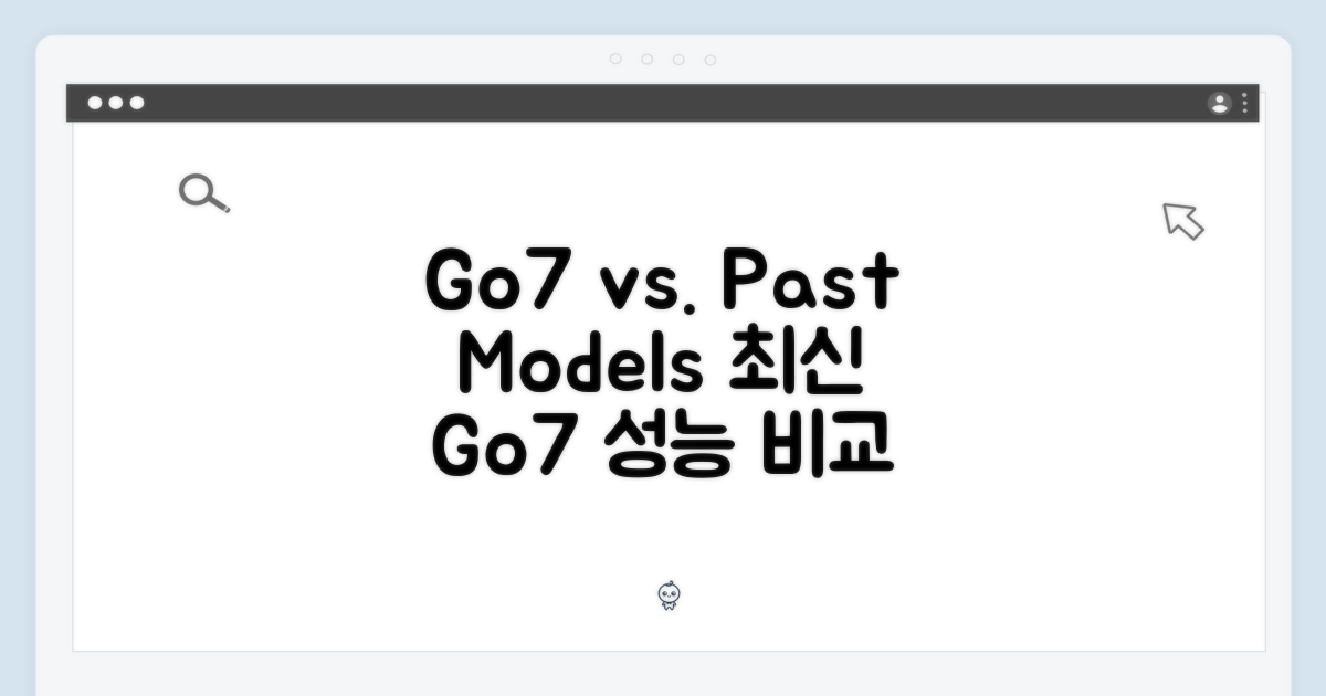 Go7 vs. 이전 모델