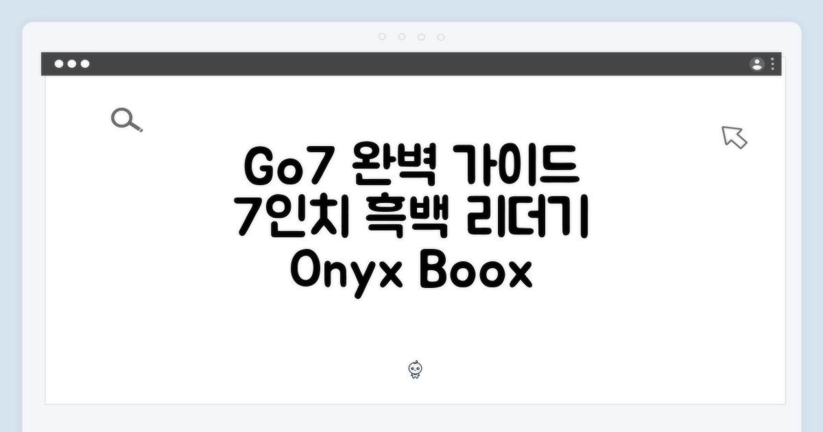 오닉스 북스 Go7 완벽 가이드: 7인치 흑백 이북 리더기