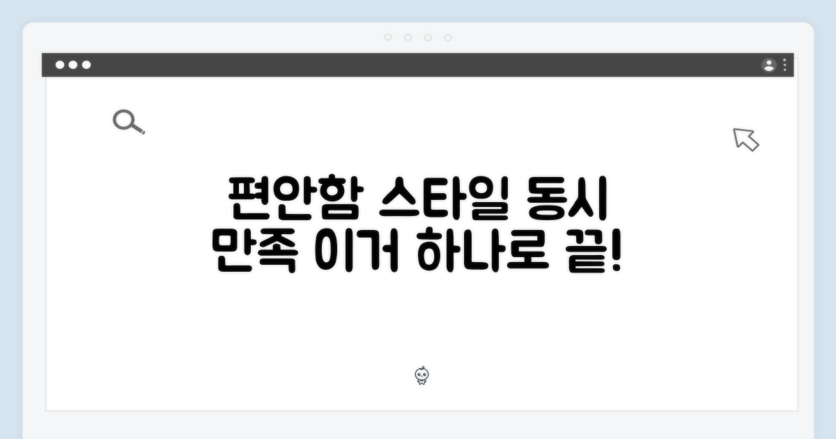 편안함과 스타일을 동시에