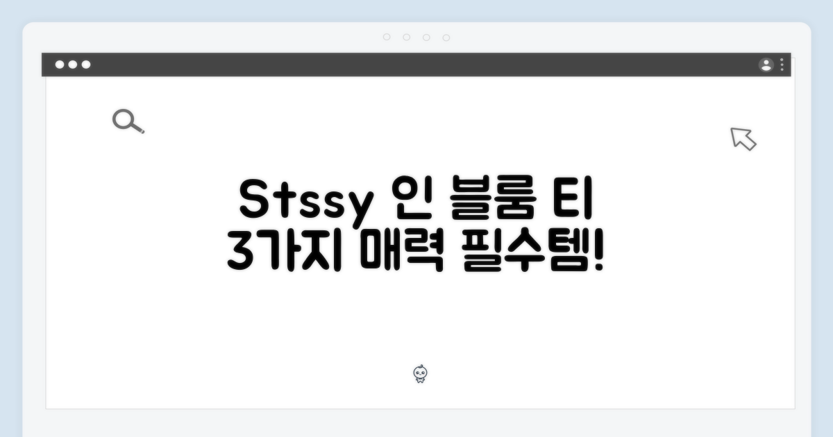 스투시 인 블룸 티 1905109: 3가지 매력 포인트