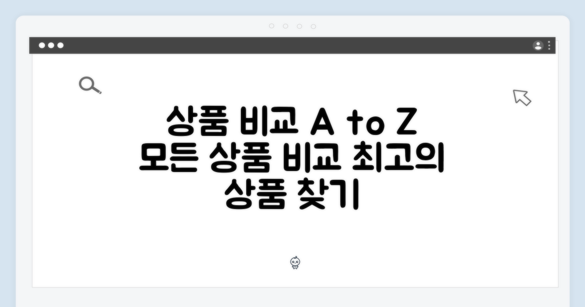 상품 특징 비교