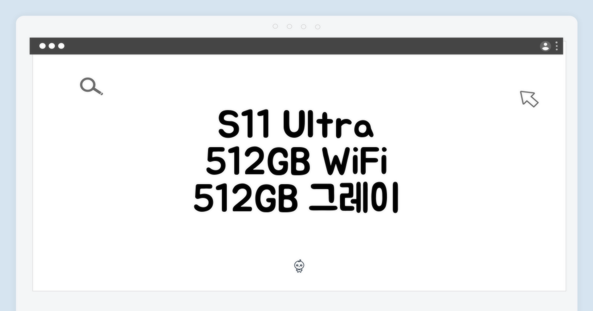 S11 울트라, WiFi 512GB 그레이 대안을 살펴보세요.