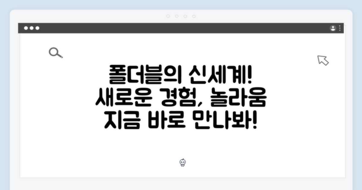 놀라운 폴더블 경험 선사