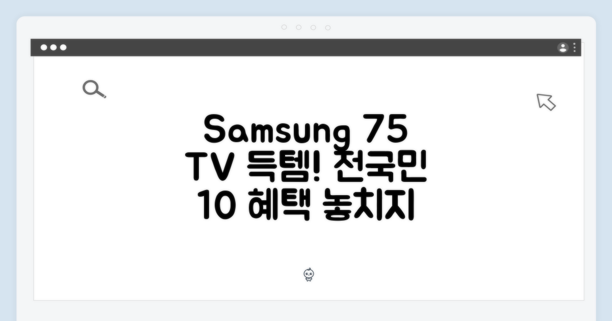 삼성 75인치 TV 완벽 가이드: 전국민 10% 혜택!