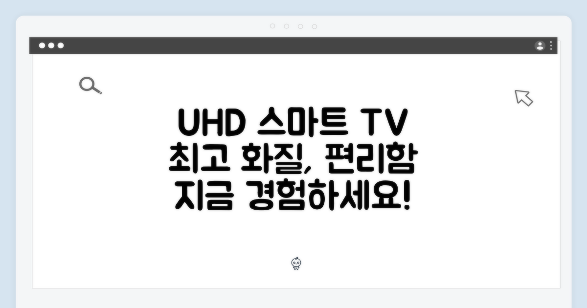 UHD 화질, 스마트 기능 완벽 탑재