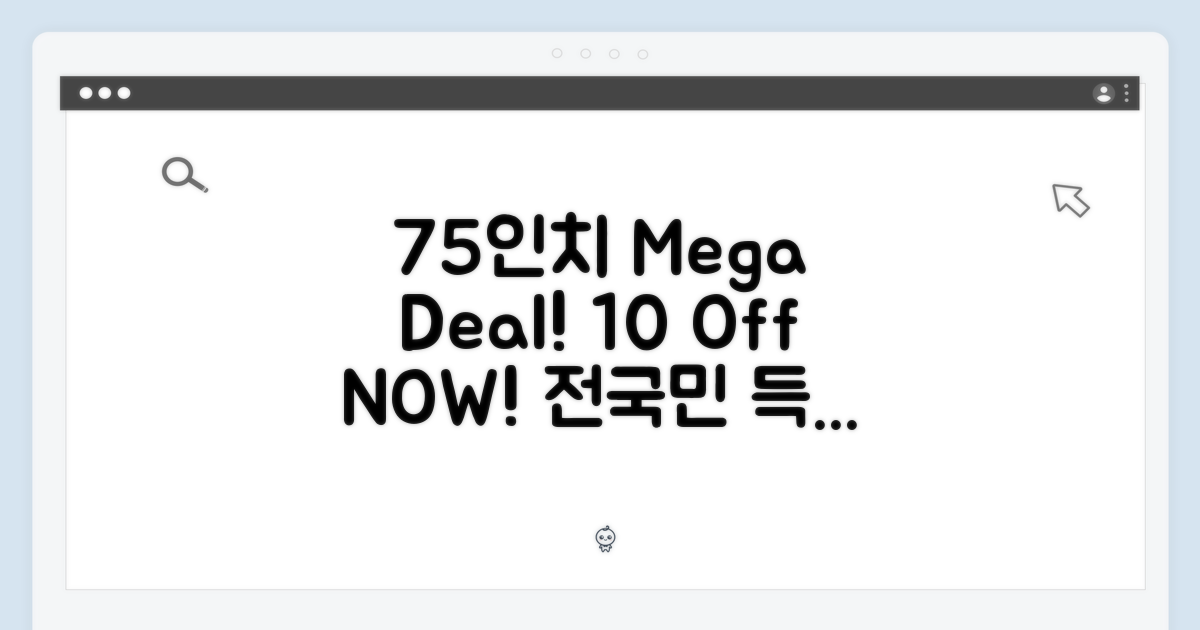 75인치 대화면, 전국민 10% 할인!