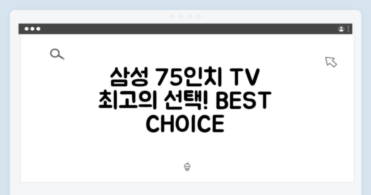 최고의 선택, 삼성 75인치 TV