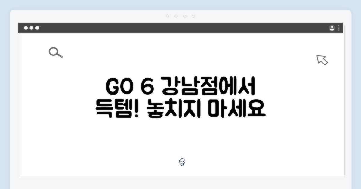 강남점에서 GO 6 구매하세요