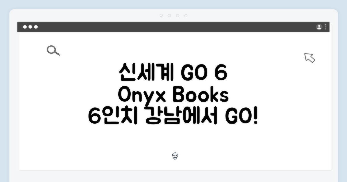 [신세계 강남] 오닉스 북스 GO 6: 6인치 신세계