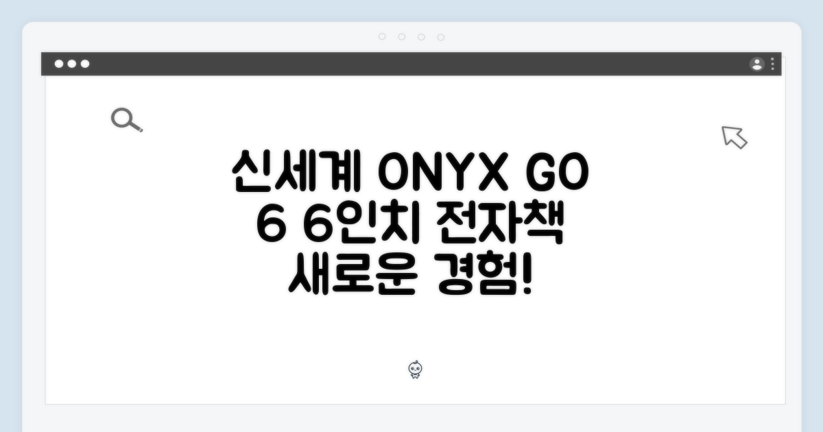 신세계 강남] 오닉스 북스 GO 6: 6인치 신세계