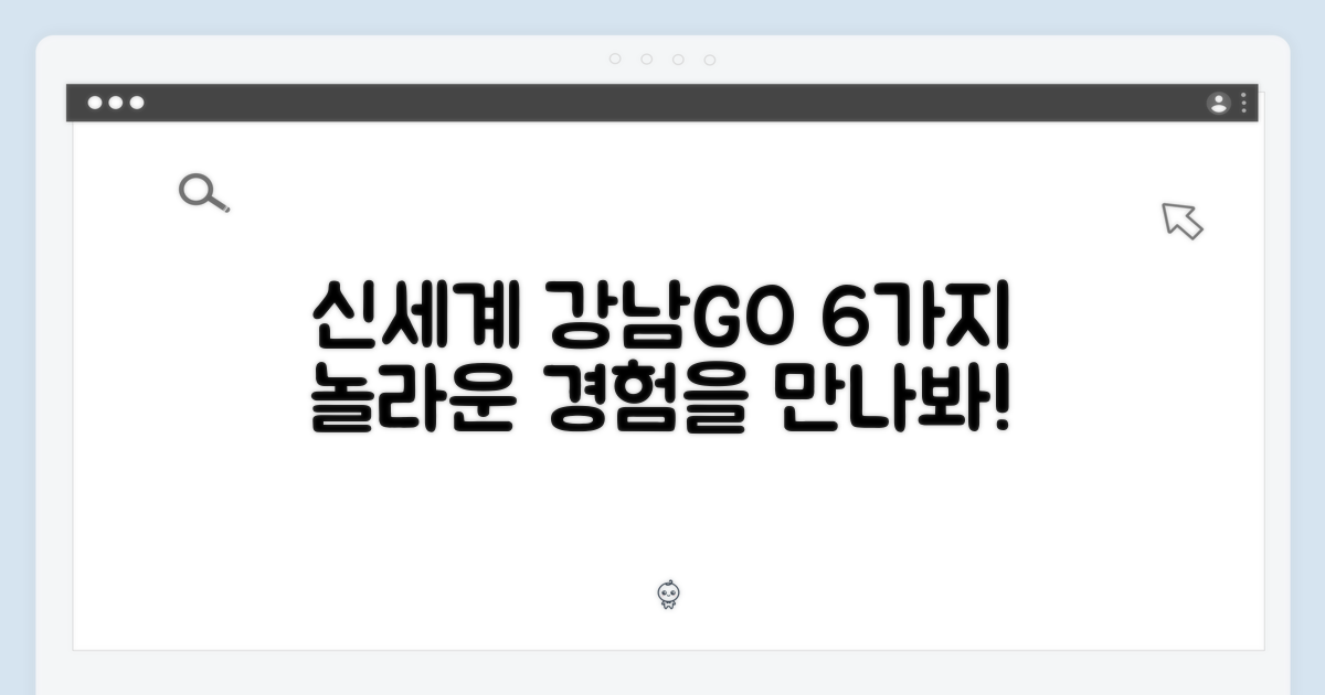 신세계 강남서 GO 6 경험하세요