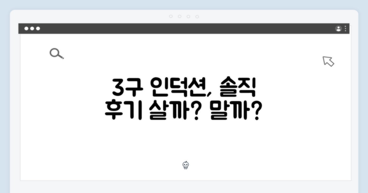 3구 인덕션, 만족할까?