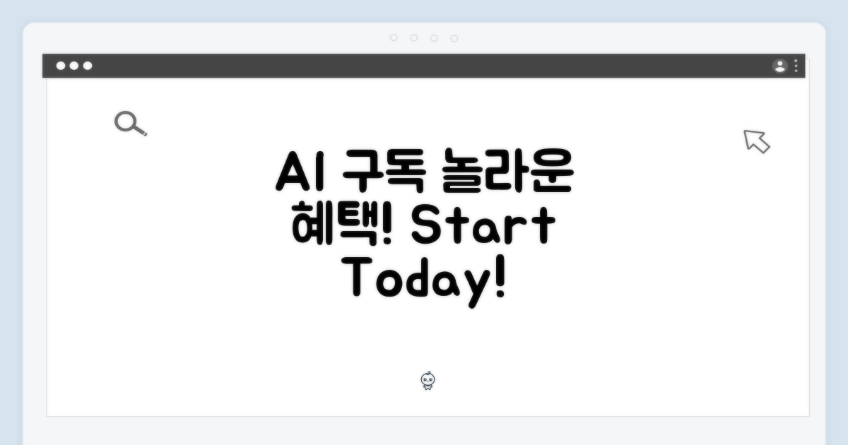 AI 구독, 어떤 혜택이?